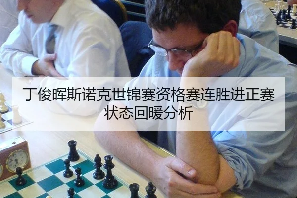 ding-jun-hui-si-nuo-ke-shi-jin-sai-zi-ge-sai-lian-sheng-jin-zheng-sai-zhuang-tai-hui-nuan-fen-xi-2-366.jpg