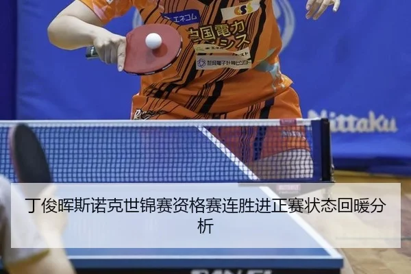 丁俊晖斯诺克世锦赛资格赛连胜进正赛状态回暖分析