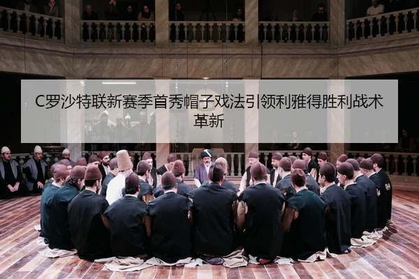 C罗沙特联新赛季首秀帽子戏法引领利雅得胜利战术革新