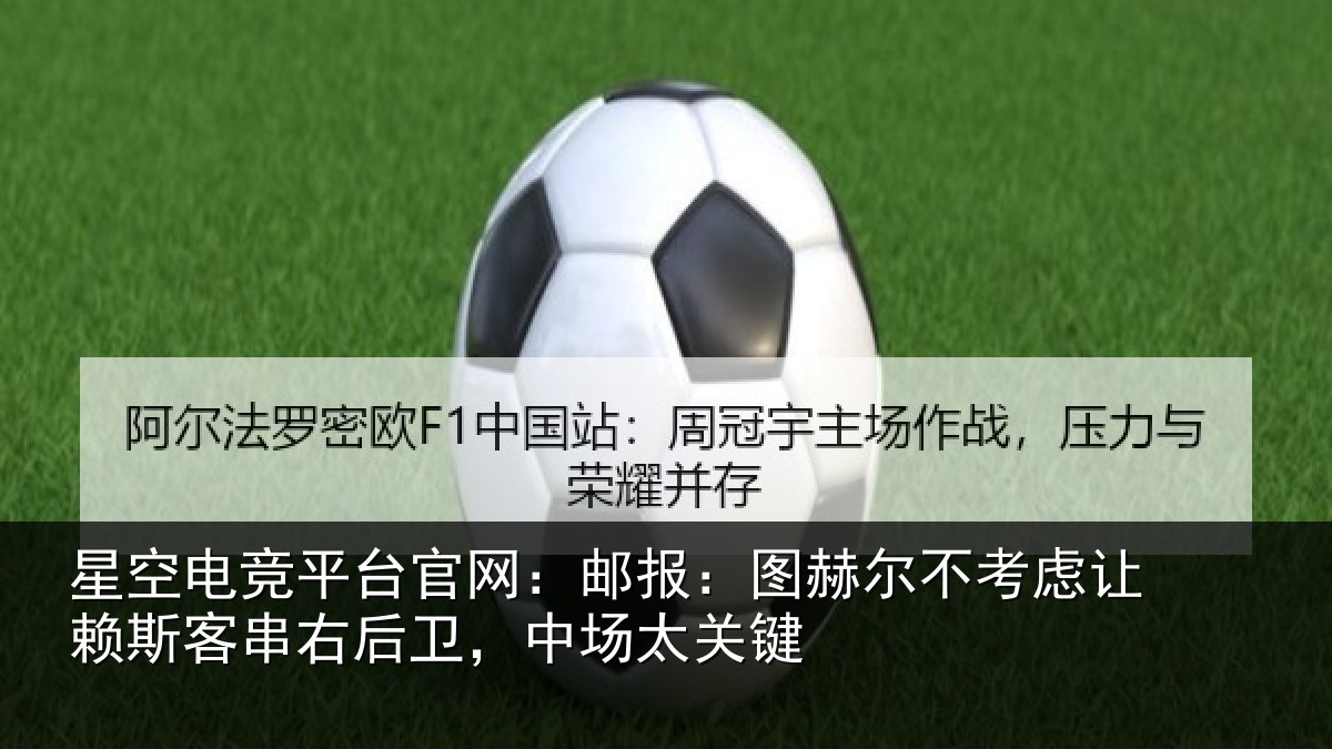 星空电竞平台官网：邮报：图赫尔不考虑让赖斯客串右后卫，中场太关键