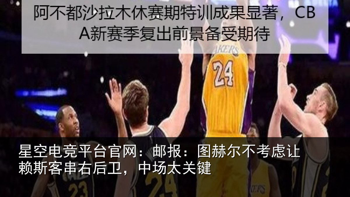 星空电竞平台官网：邮报：图赫尔不考虑让赖斯客串右后卫，中场太关键
