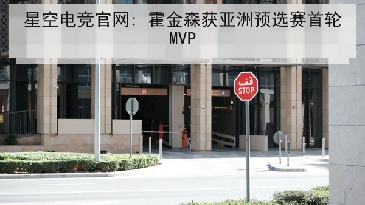 星空电竞官网: 霍金森获亚洲预选赛首轮MVP
