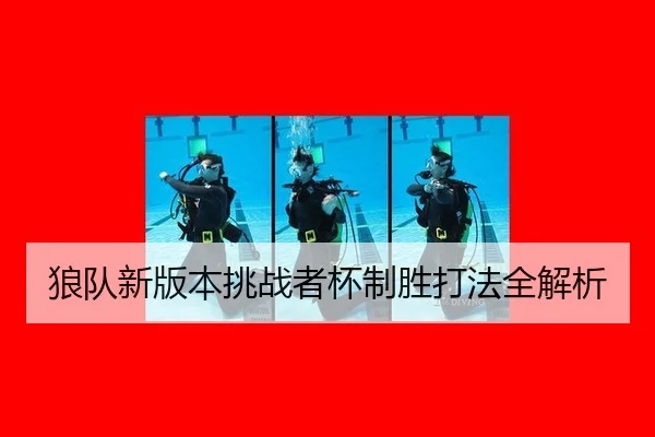 狼队新版本挑战者杯制胜打法全解析