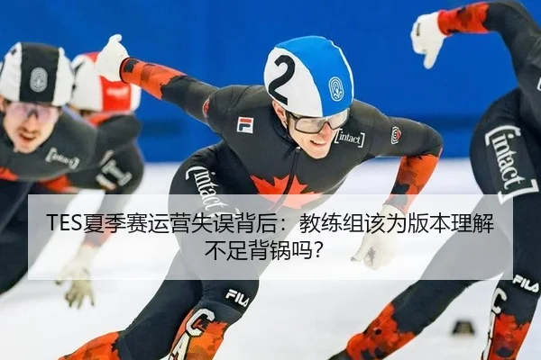 TES夏季赛运营失误背后：教练组该为版本理解不足背锅吗？