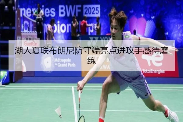 湖人夏联布朗尼防守端亮点进攻手感待磨练