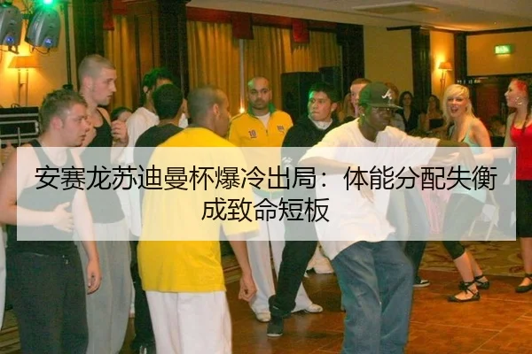 安赛龙苏迪曼杯爆冷出局：体能分配失衡成致命短板