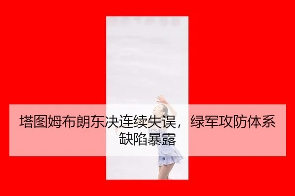 ta-tu-mu-bu-lang-dong-jue-lian-xu-shi-wu-lv-jun-gong-fang-ti-xi-que-xian-bao-lu-3-724.jpg
