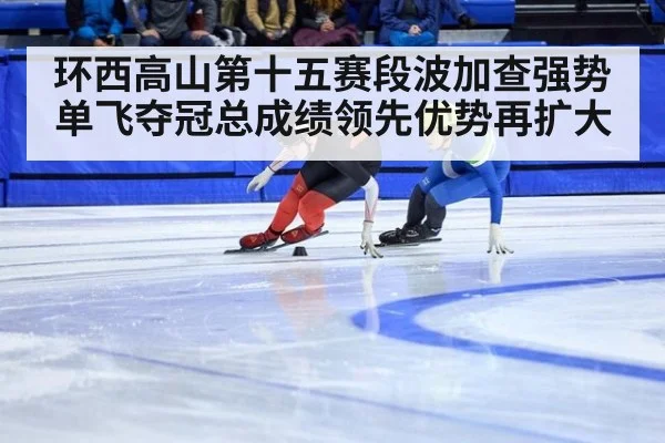 环西高山第十五赛段波加查强势单飞夺冠总成绩领先优势再扩大