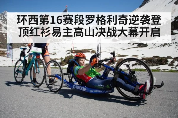 环西第16赛段罗格利奇逆袭登顶红衫易主高山决战大幕开启