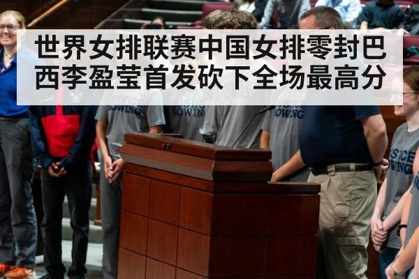 世界女排联赛中国女排零封巴西李盈莹首发砍下全场最高分
