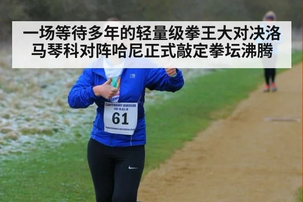一场等待多年的轻量级拳王大对决洛马琴科对阵哈尼正式敲定拳坛沸腾