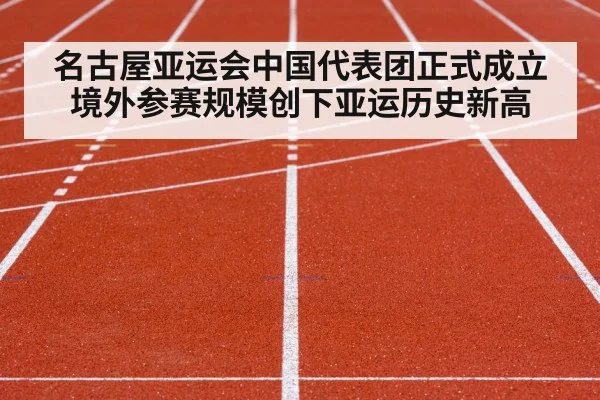 名古屋亚运会中国代表团正式成立 境外参赛规模创下亚运历史新高