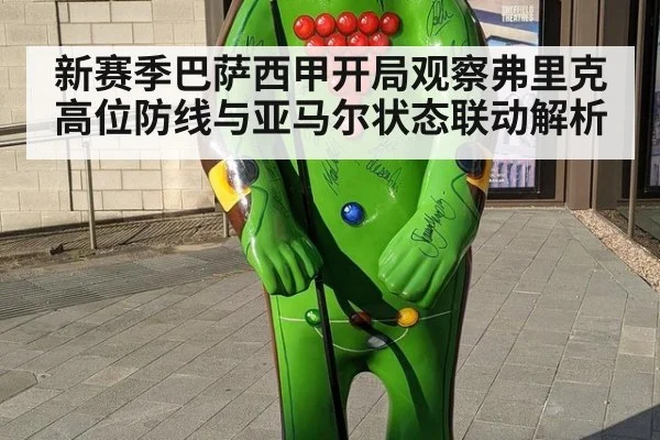 新赛季巴萨西甲开局观察弗里克高位防线与亚马尔状态联动解析