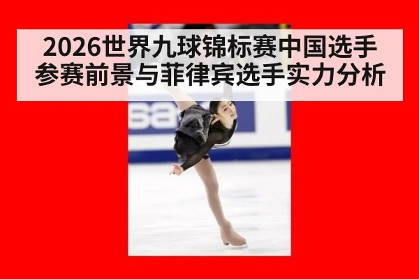 2026世界九球锦标赛中国选手参赛前景与菲律宾选手实力分析