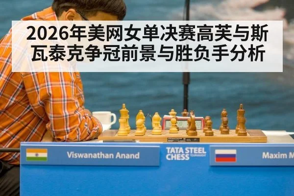 2026年美网女单决赛高芙与斯瓦泰克争冠前景与胜负手分析